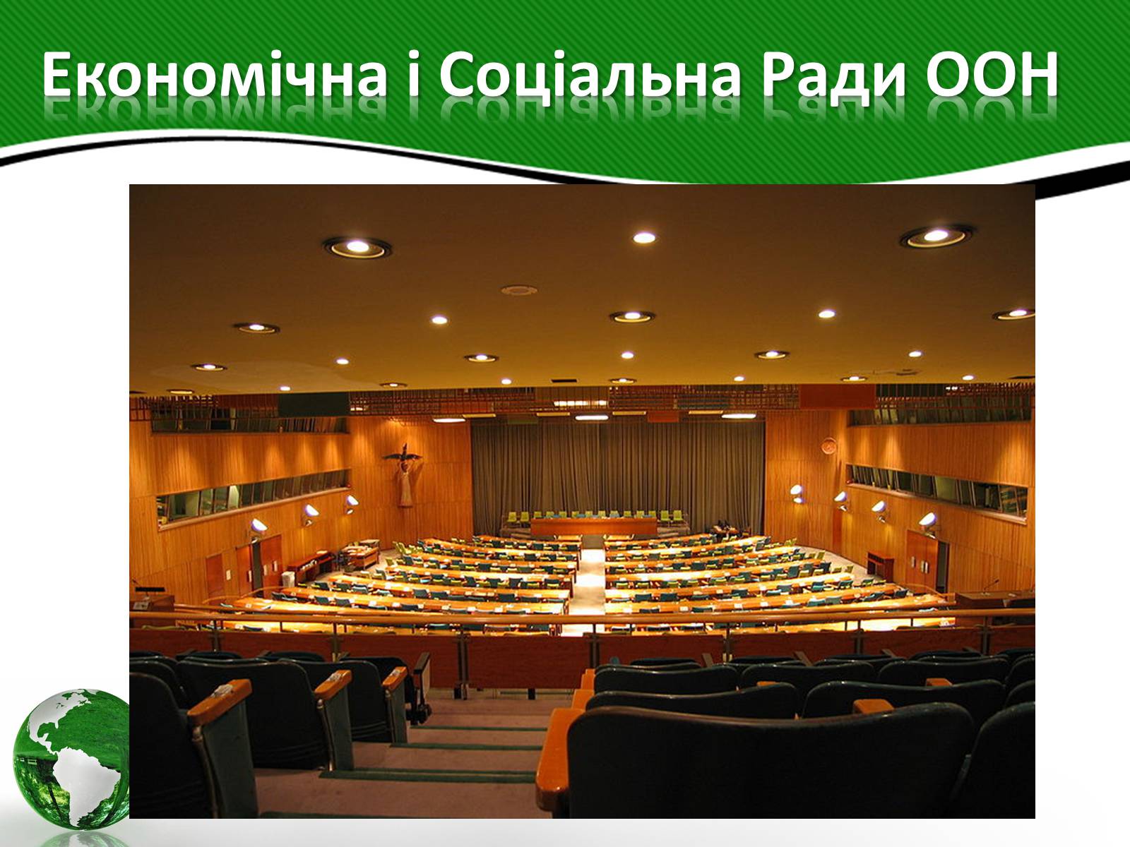 Презентація на тему «Організація об’єднаних націй» (варіант 3) - Слайд #9 Презентація на тему «Організація об’єднаних націй» (варіант 3) - Слайд #9