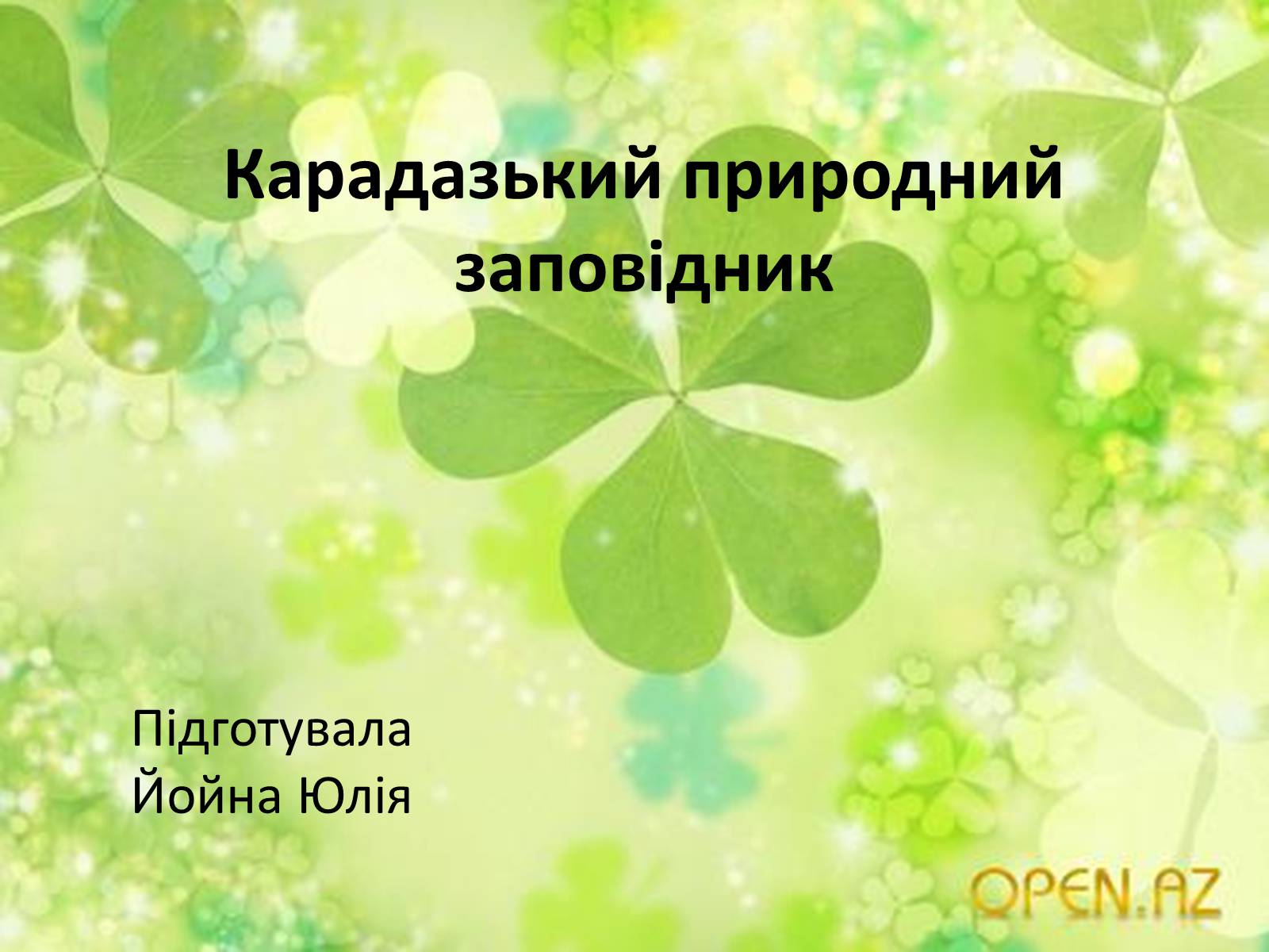 Презентація на тему «Карадазький природний заповідник» - Слайд #1 Презентація на тему «Карадазький природний заповідник» - Слайд #1