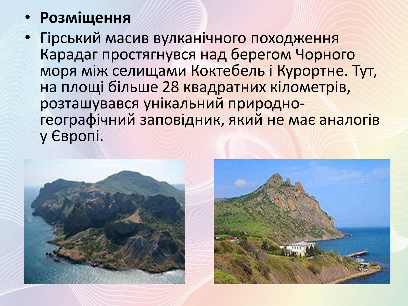 Презентація на тему «Карадазький природний заповідник» - Слайд #3 Презентація на тему «Карадазький природний заповідник» - Слайд #3