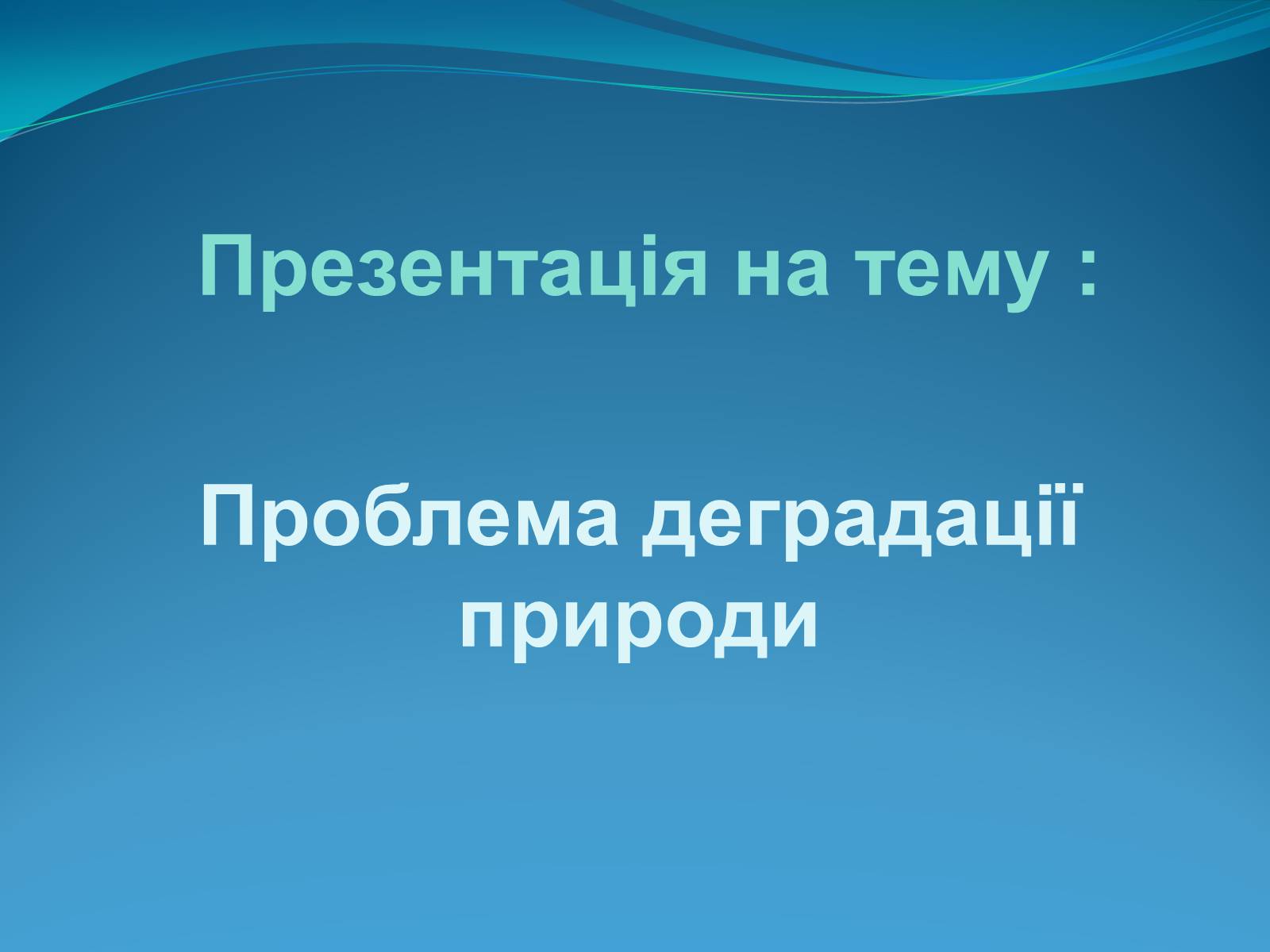 Презентація на тему «Проблема деградації природи» (варіант 1) - Слайд #1 Презентація на тему «Проблема деградації природи» (варіант 1) - Слайд #1