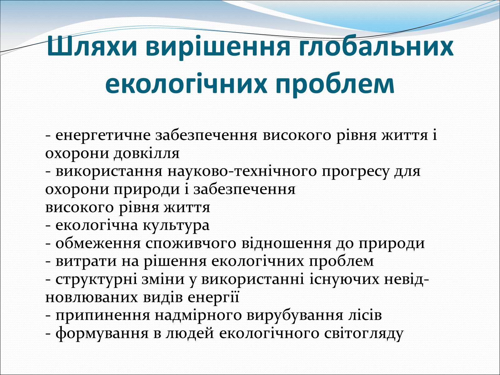 Презентація на тему «Проблема деградації природи» (варіант 1) - Слайд #14 Презентація на тему «Проблема деградації природи» (варіант 1) - Слайд #14