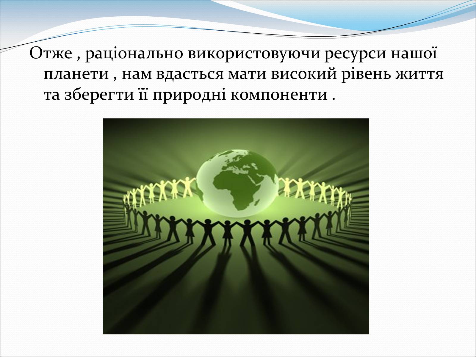 Презентація на тему «Проблема деградації природи» (варіант 1) - Слайд #15 Презентація на тему «Проблема деградації природи» (варіант 1) - Слайд #15