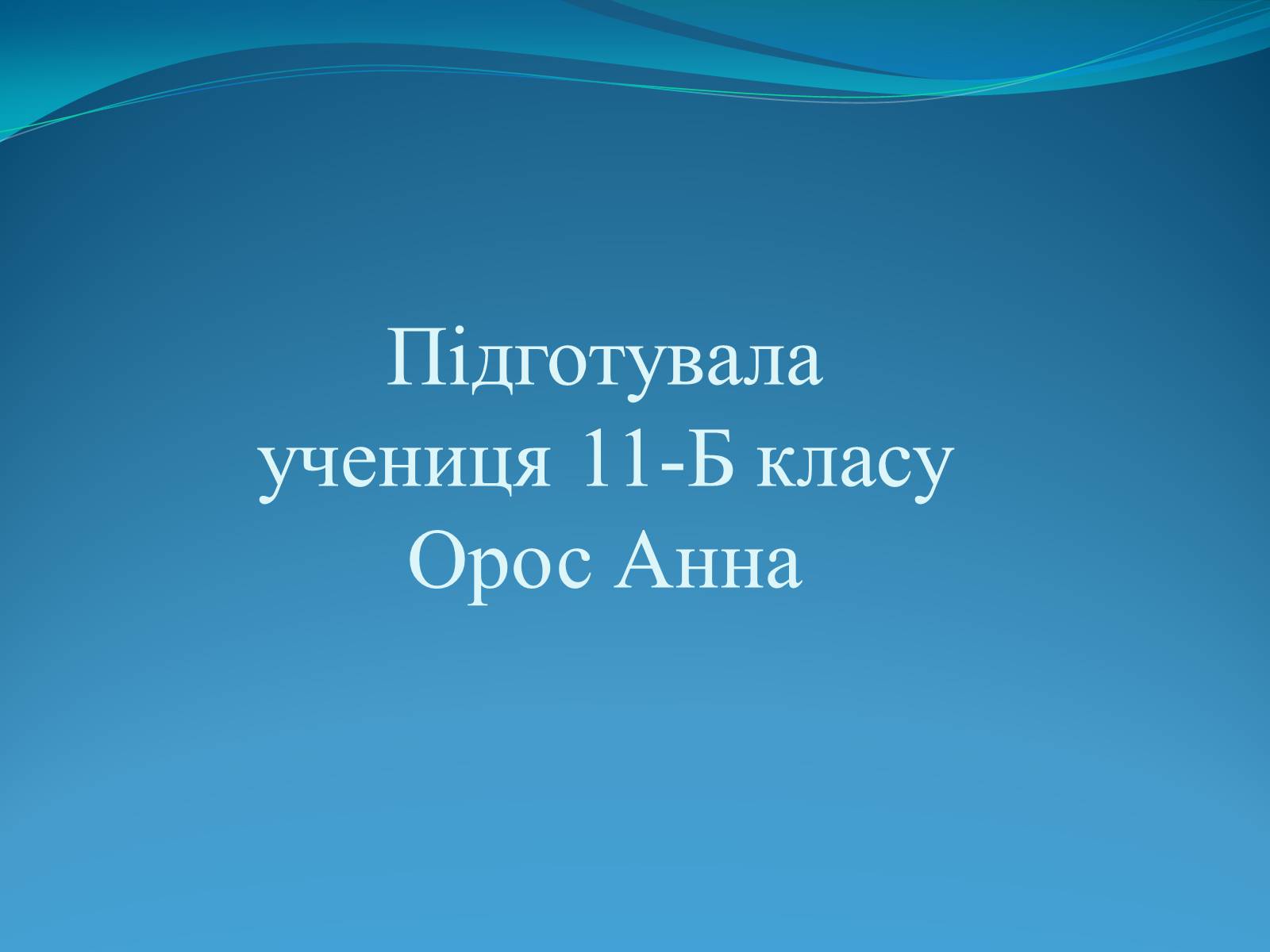 Презентація на тему «Проблема деградації природи» (варіант 1) - Слайд #16 Презентація на тему «Проблема деградації природи» (варіант 1) - Слайд #16