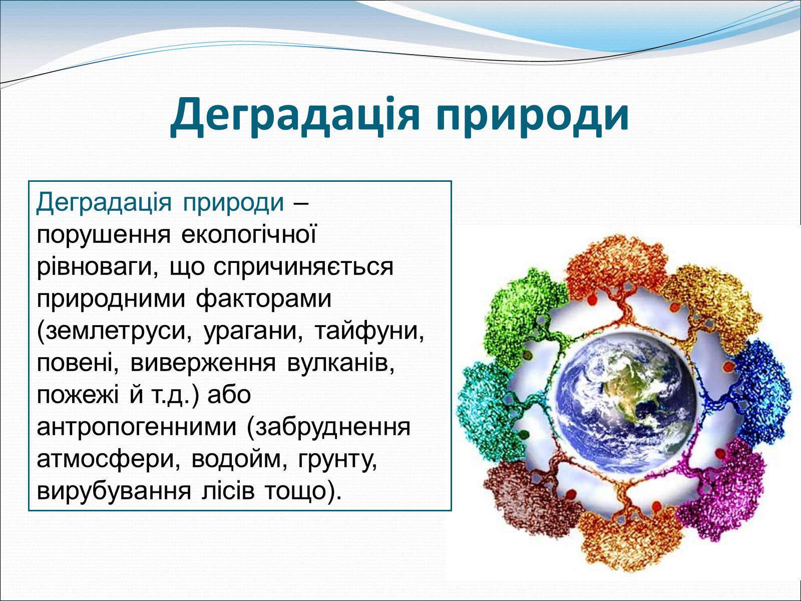 Презентація на тему «Проблема деградації природи» (варіант 1) - Слайд #2 Презентація на тему «Проблема деградації природи» (варіант 1) - Слайд #2