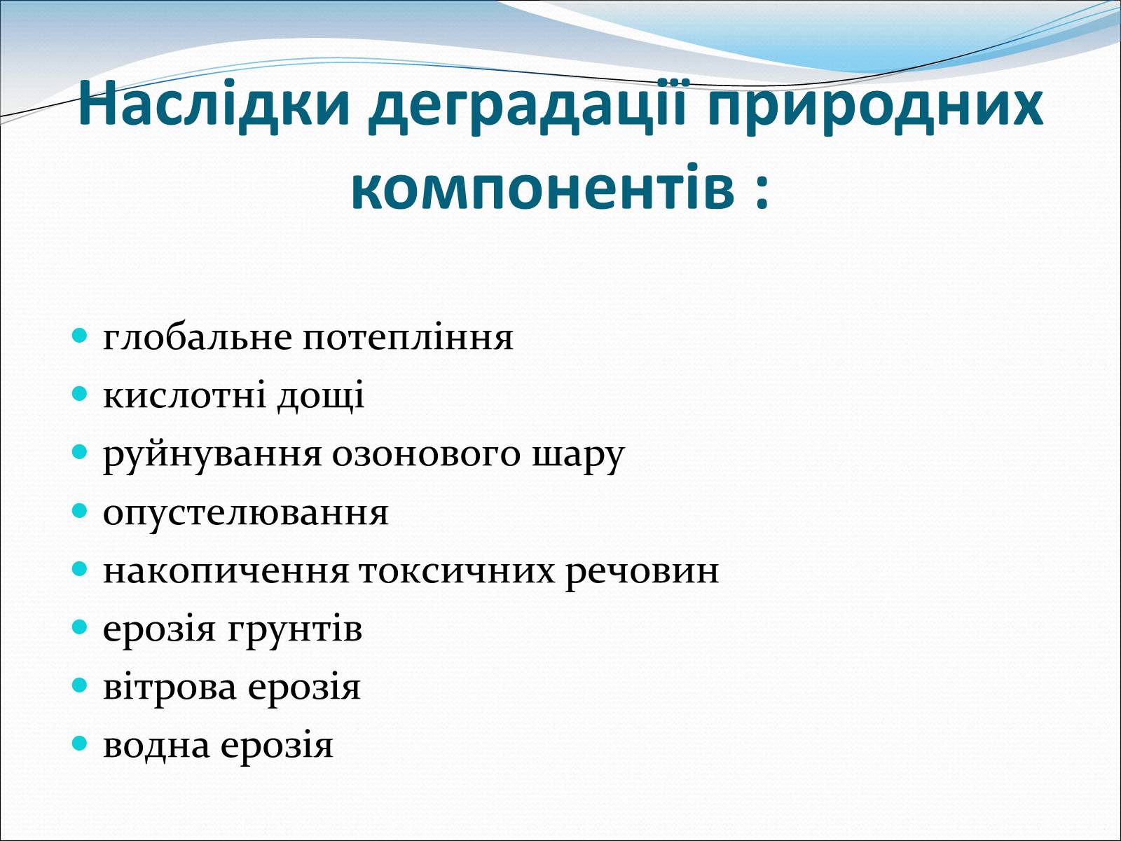 Презентація на тему «Проблема деградації природи» (варіант 1) - Слайд #5 Презентація на тему «Проблема деградації природи» (варіант 1) - Слайд #5