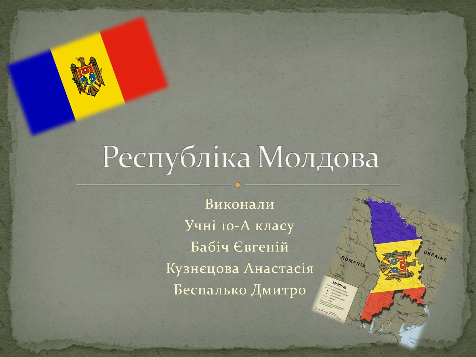 Презентація на тему «Республіка Молдова» (варіант 5) - Слайд #1 Презентація на тему «Республіка Молдова» (варіант 5) - Слайд #1