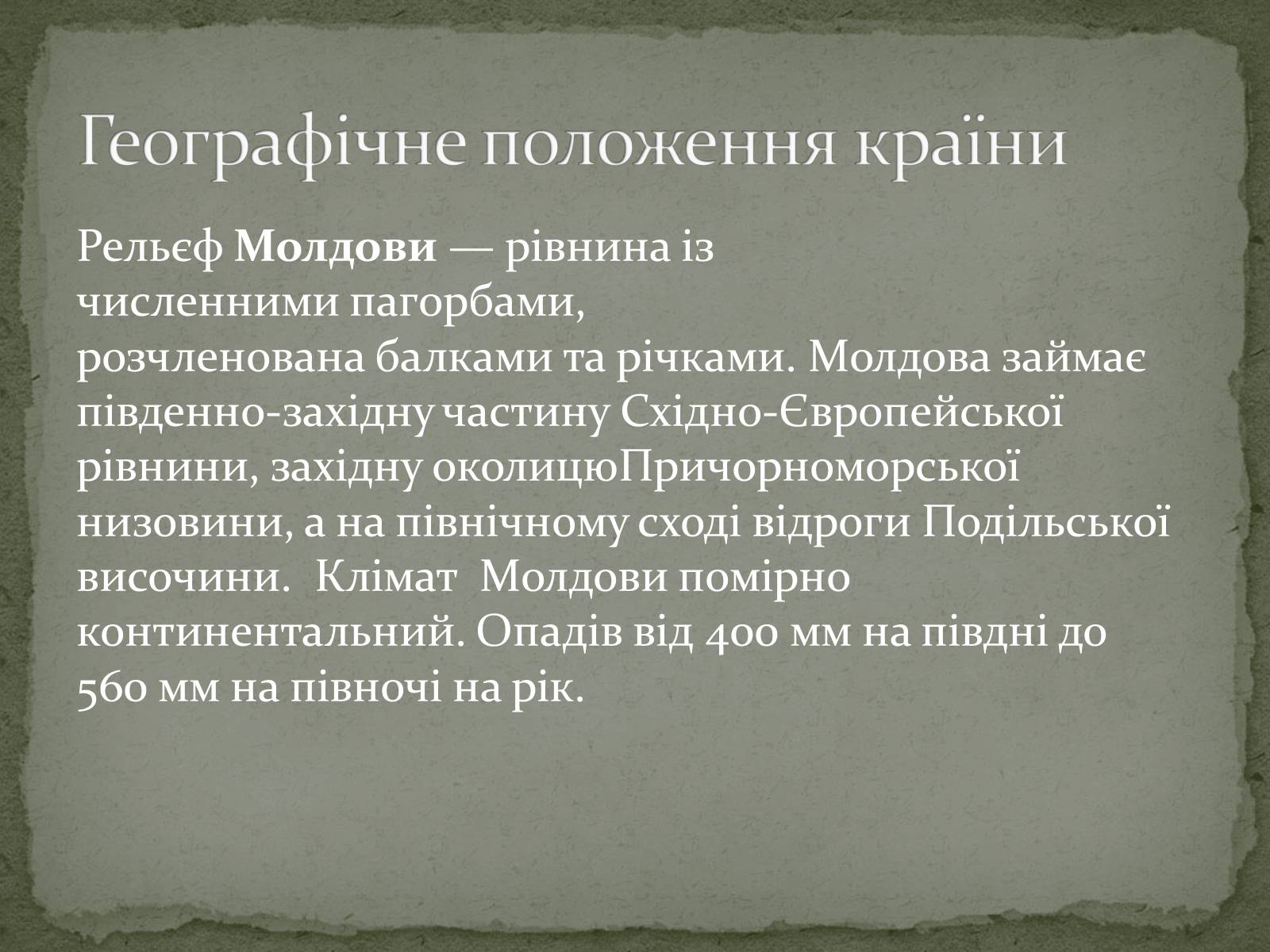 Презентація на тему «Республіка Молдова» (варіант 5) - Слайд #5 Презентація на тему «Республіка Молдова» (варіант 5) - Слайд #5