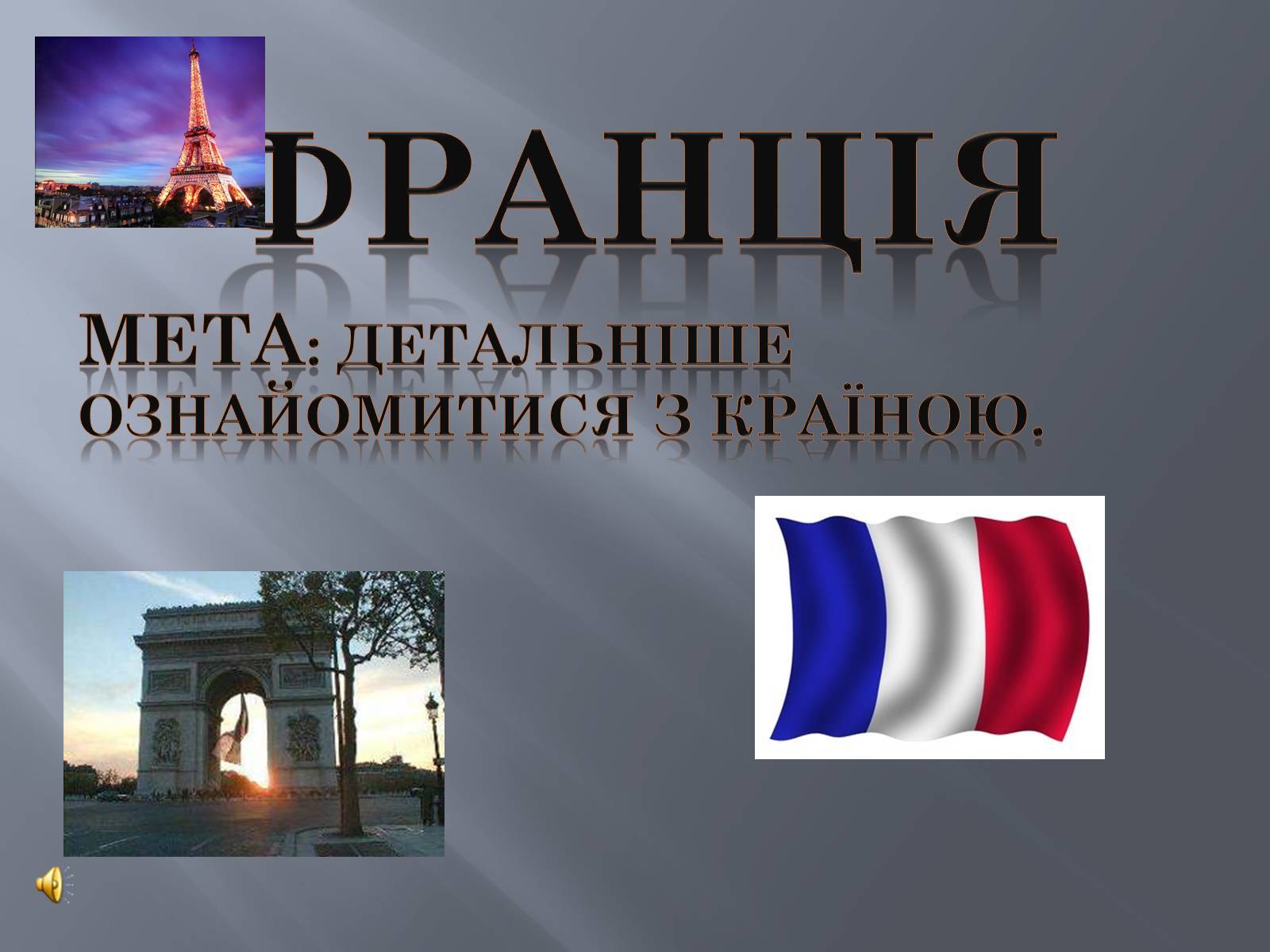 Презентація на тему «Франція» (варіант 13) - Слайд #1 Презентація на тему «Франція» (варіант 13) - Слайд #1