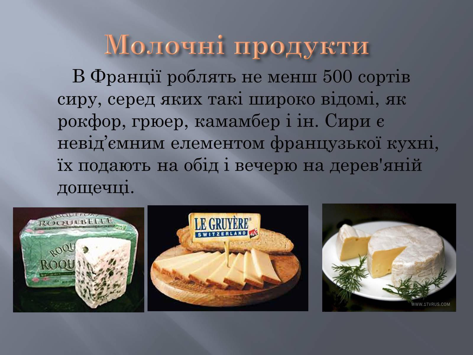 Презентація на тему «Франція» (варіант 13) - Слайд #28 Презентація на тему «Франція» (варіант 13) - Слайд #28