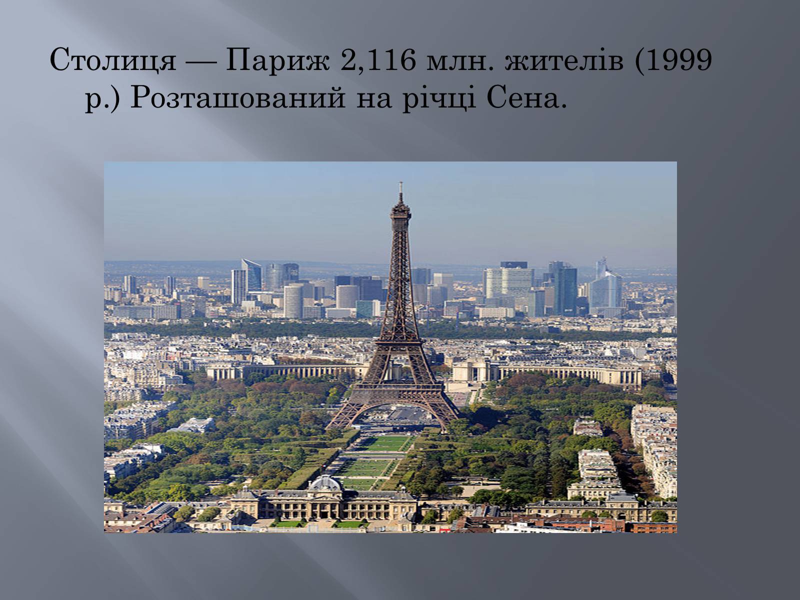 Презентація на тему «Франція» (варіант 13) - Слайд #3 Презентація на тему «Франція» (варіант 13) - Слайд #3
