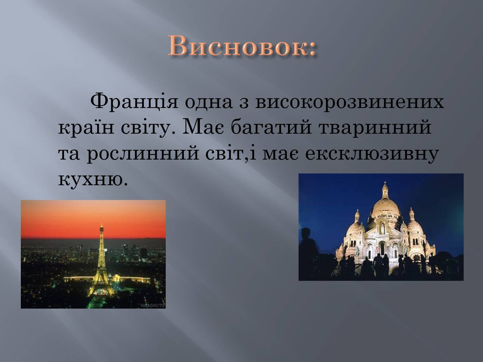 Презентація на тему «Франція» (варіант 13) - Слайд #31 Презентація на тему «Франція» (варіант 13) - Слайд #31