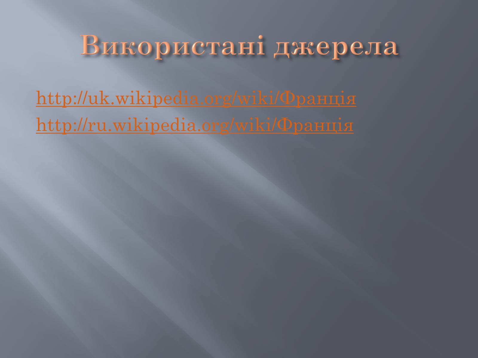 Презентація на тему «Франція» (варіант 13) - Слайд #32 Презентація на тему «Франція» (варіант 13) - Слайд #32