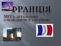Презентація на тему «Франція» (варіант 13)