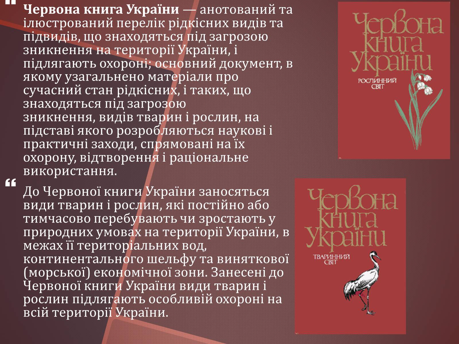 Презентація на тему «Червона книга України» (варіант 14) - Слайд #2 Презентація на тему «Червона книга України» (варіант 14) - Слайд #2