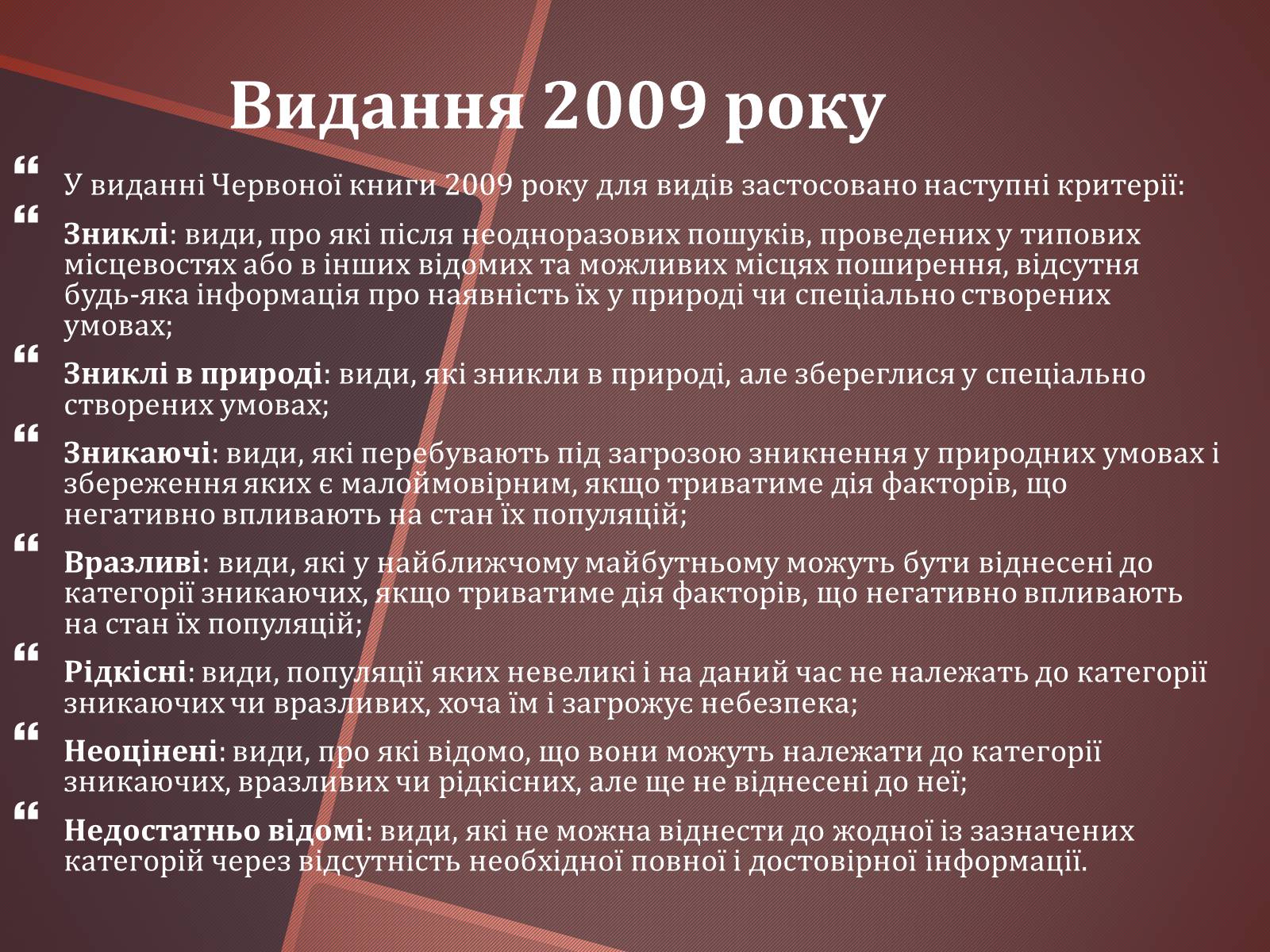 Презентація на тему «Червона книга України» (варіант 14) - Слайд #6 Презентація на тему «Червона книга України» (варіант 14) - Слайд #6