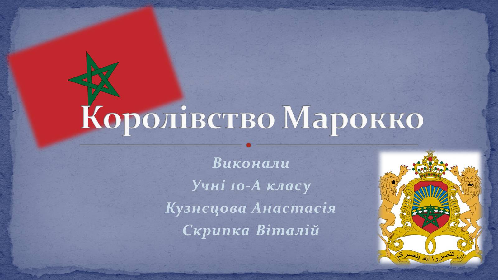 Презентація на тему «Королівство Марокко» (варіант 1) - Слайд #1 Презентація на тему «Королівство Марокко» (варіант 1) - Слайд #1
