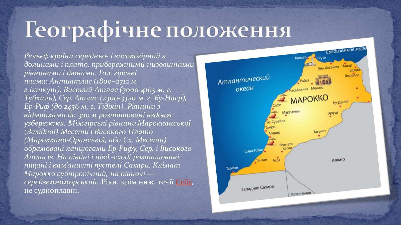 Презентація на тему «Королівство Марокко» (варіант 1) - Слайд #3 Презентація на тему «Королівство Марокко» (варіант 1) - Слайд #3