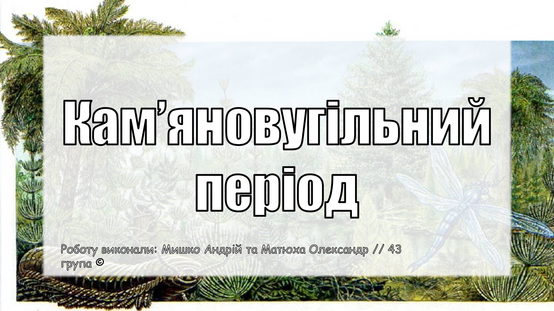 Презентація на тему «Кам’яновугільний період» - Слайд #1 Презентація на тему «Кам’яновугільний період» - Слайд #1
