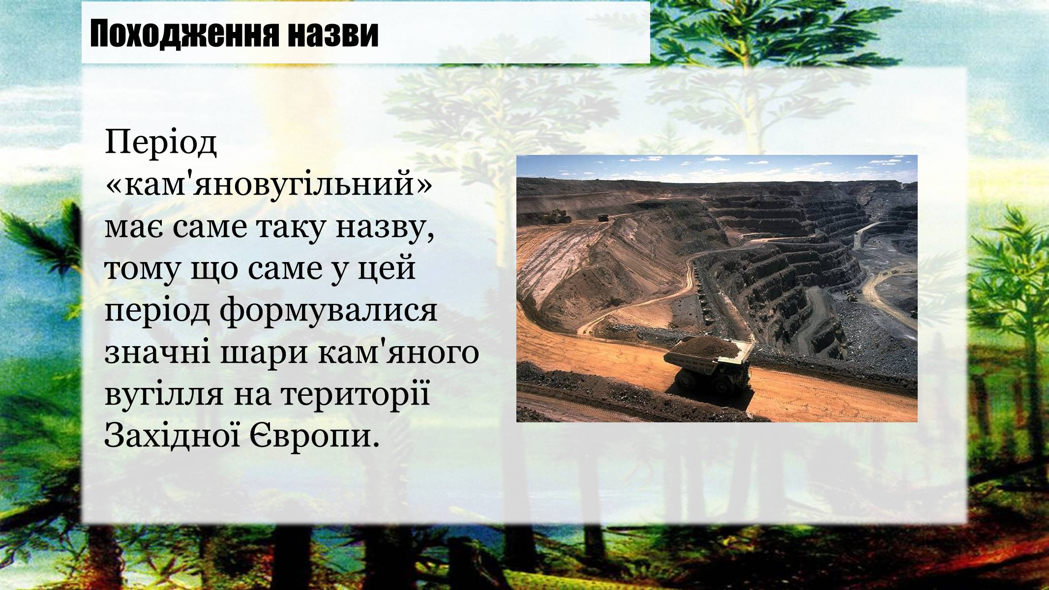 Презентація на тему «Кам’яновугільний період» - Слайд #2 Презентація на тему «Кам’яновугільний період» - Слайд #2