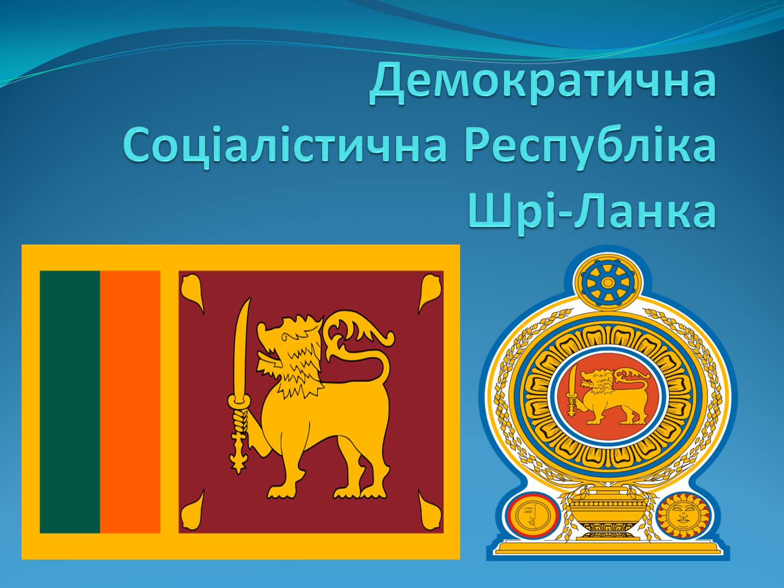 Презентація на тему «Демократична Соціалістична Республіка Шрі-Ланка» - Слайд #1 Презентація на тему «Демократична Соціалістична Республіка Шрі-Ланка» - Слайд #1