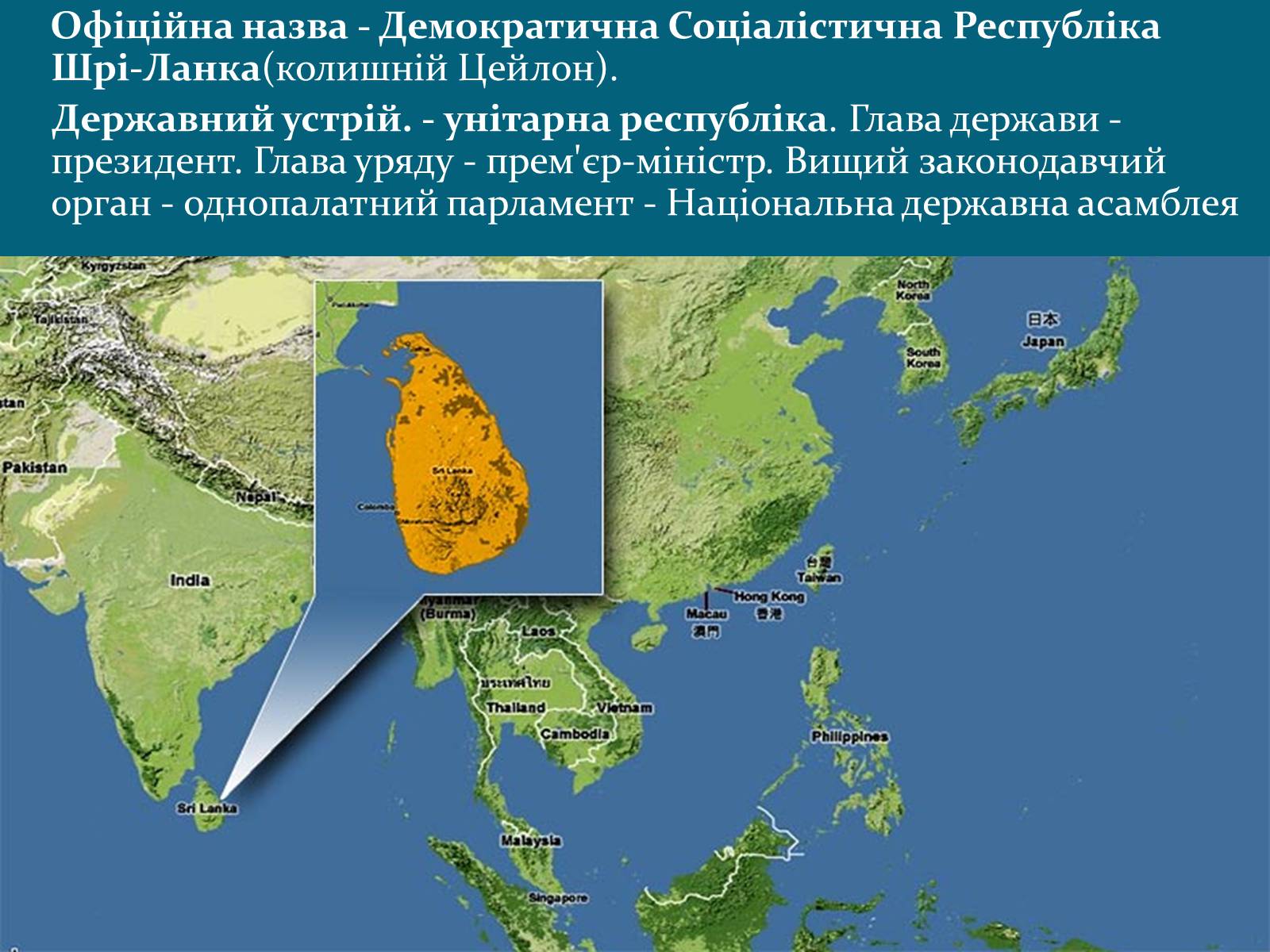 Презентація на тему «Демократична Соціалістична Республіка Шрі-Ланка» - Слайд #2 Презентація на тему «Демократична Соціалістична Республіка Шрі-Ланка» - Слайд #2