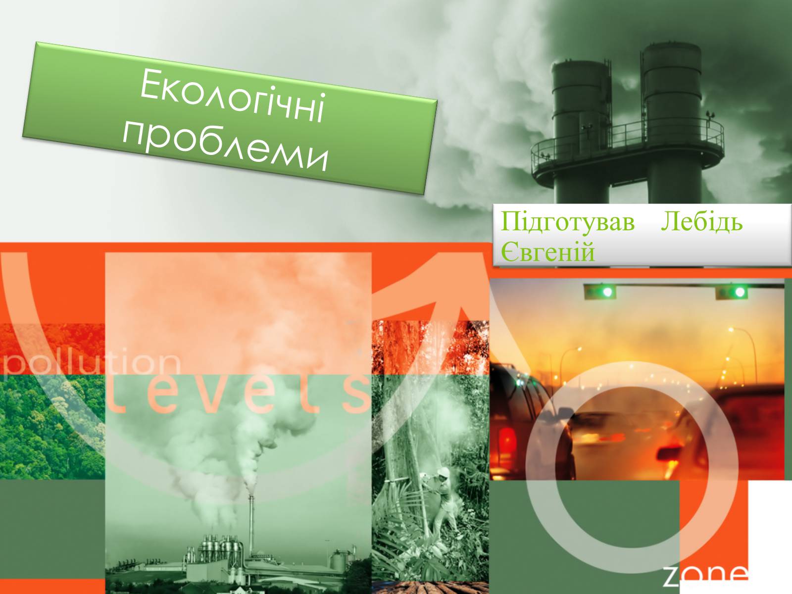 Презентація на тему «Екологічні проблеми» (варіант 8) - Слайд #1 Презентація на тему «Екологічні проблеми» (варіант 8) - Слайд #1