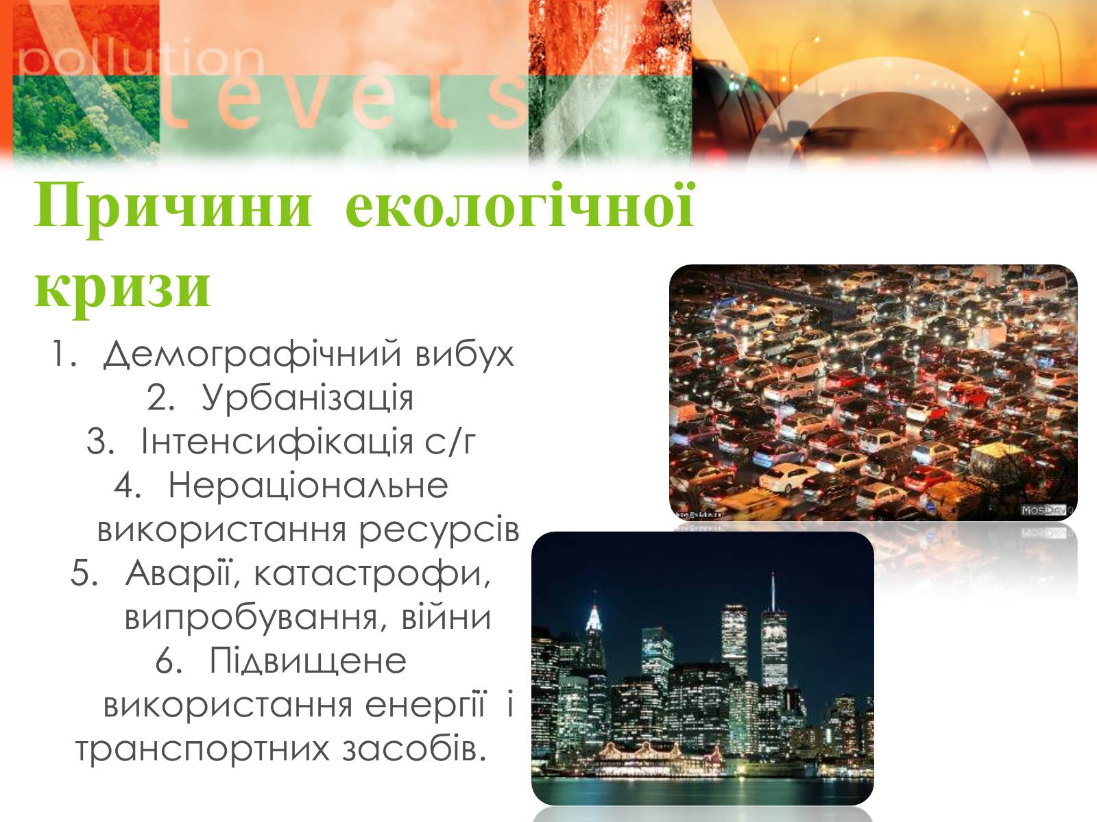 Презентація на тему «Екологічні проблеми» (варіант 8) - Слайд #12 Презентація на тему «Екологічні проблеми» (варіант 8) - Слайд #12