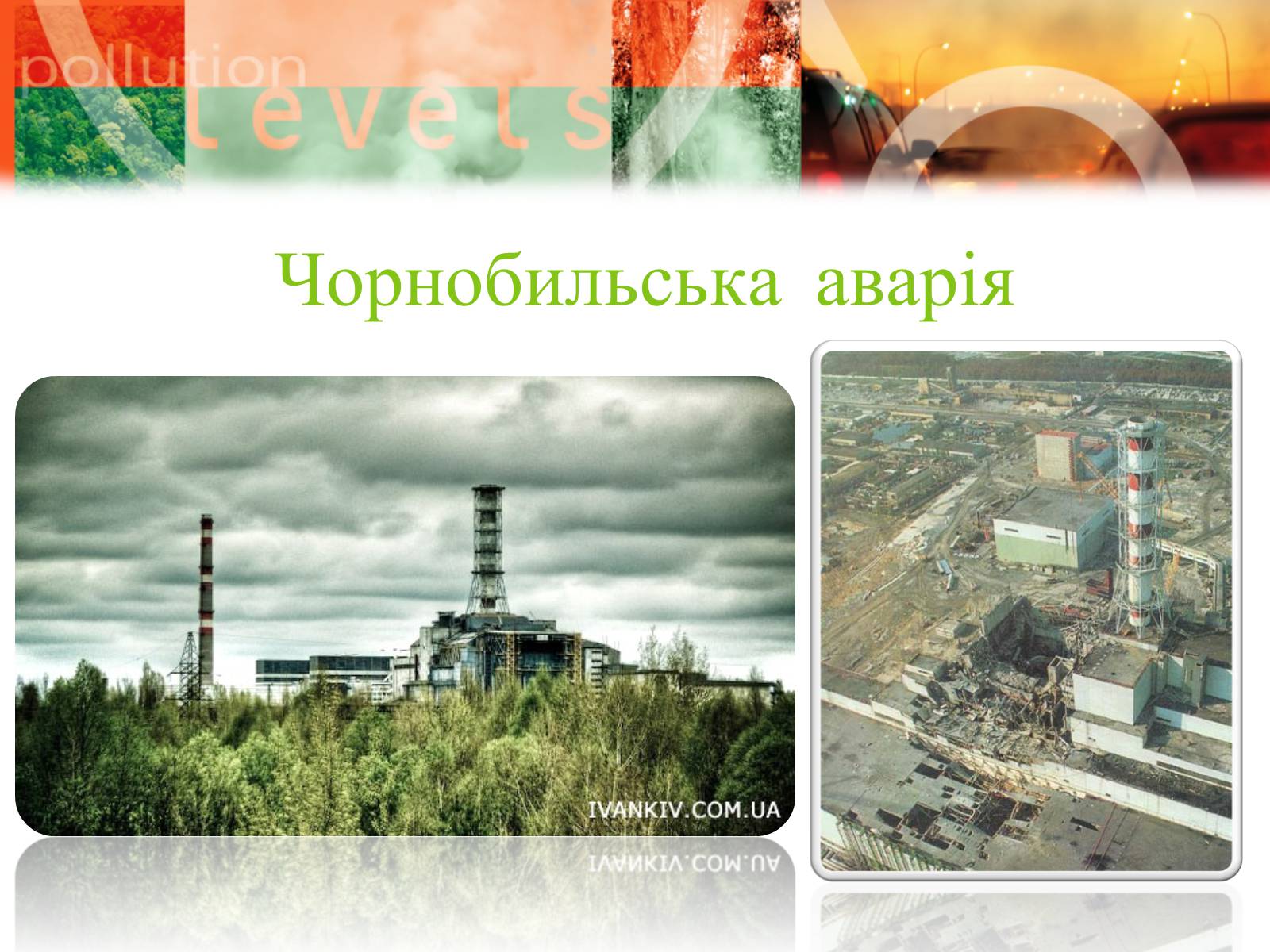 Презентація на тему «Екологічні проблеми» (варіант 8) - Слайд #16 Презентація на тему «Екологічні проблеми» (варіант 8) - Слайд #16