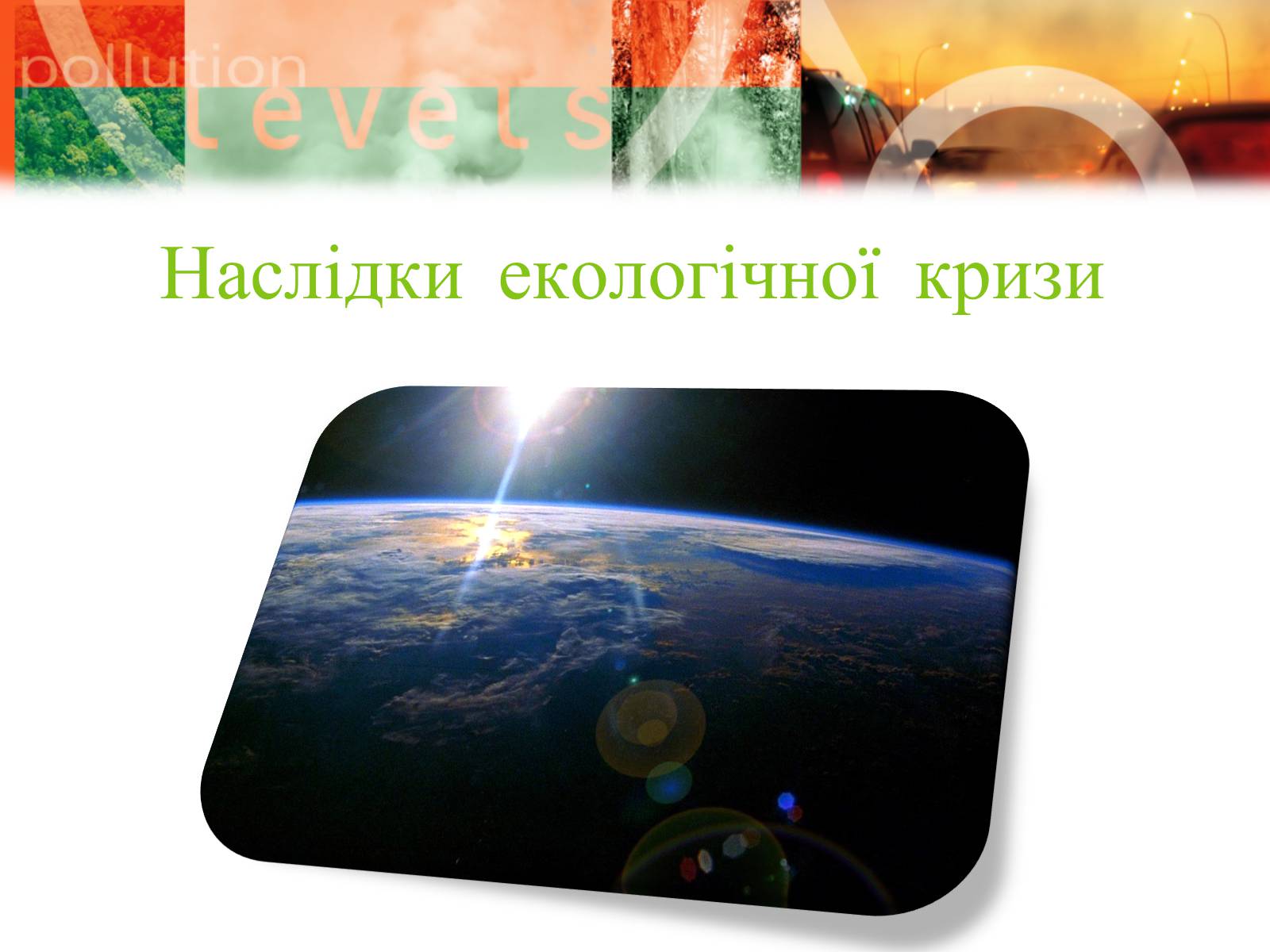Презентація на тему «Екологічні проблеми» (варіант 8) - Слайд #17 Презентація на тему «Екологічні проблеми» (варіант 8) - Слайд #17