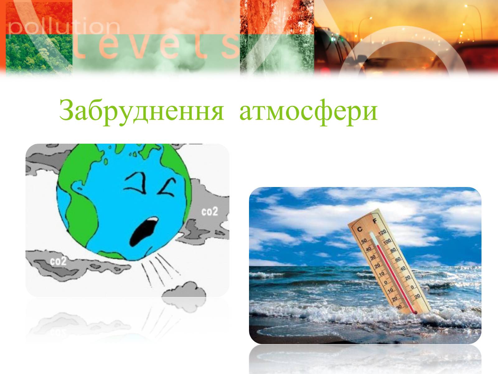 Презентація на тему «Екологічні проблеми» (варіант 8) - Слайд #18 Презентація на тему «Екологічні проблеми» (варіант 8) - Слайд #18