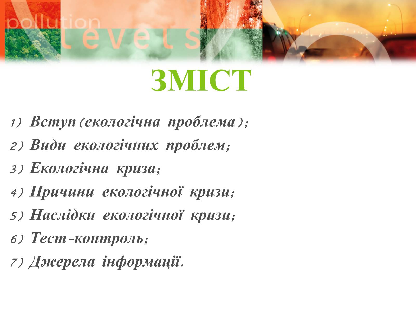 Презентація на тему «Екологічні проблеми» (варіант 8) - Слайд #2 Презентація на тему «Екологічні проблеми» (варіант 8) - Слайд #2