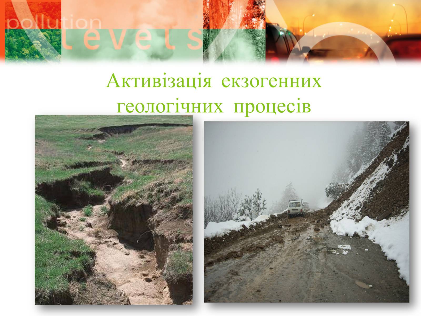 Презентація на тему «Екологічні проблеми» (варіант 8) - Слайд #21 Презентація на тему «Екологічні проблеми» (варіант 8) - Слайд #21