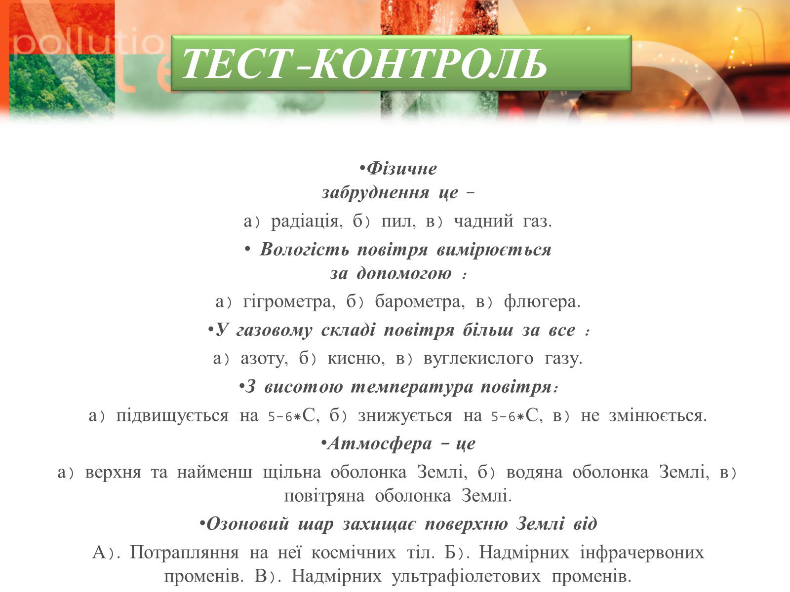 Презентація на тему «Екологічні проблеми» (варіант 8) - Слайд #24 Презентація на тему «Екологічні проблеми» (варіант 8) - Слайд #24