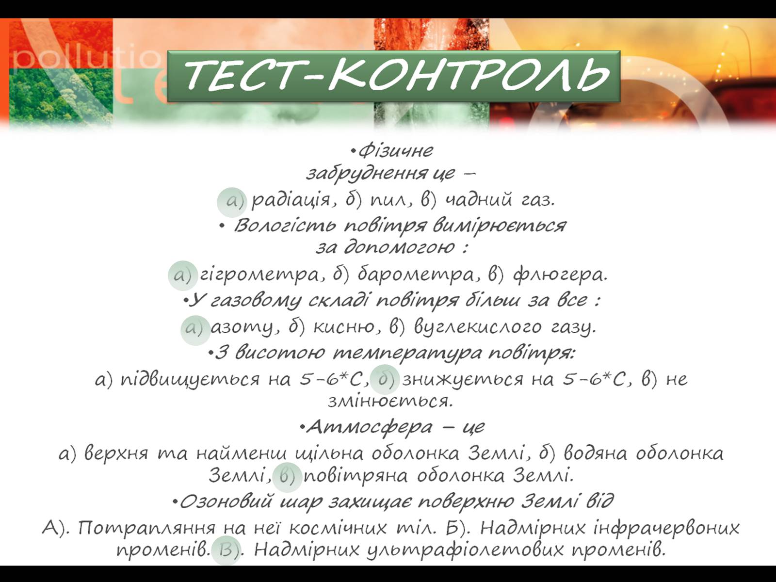 Презентація на тему «Екологічні проблеми» (варіант 8) - Слайд #25 Презентація на тему «Екологічні проблеми» (варіант 8) - Слайд #25