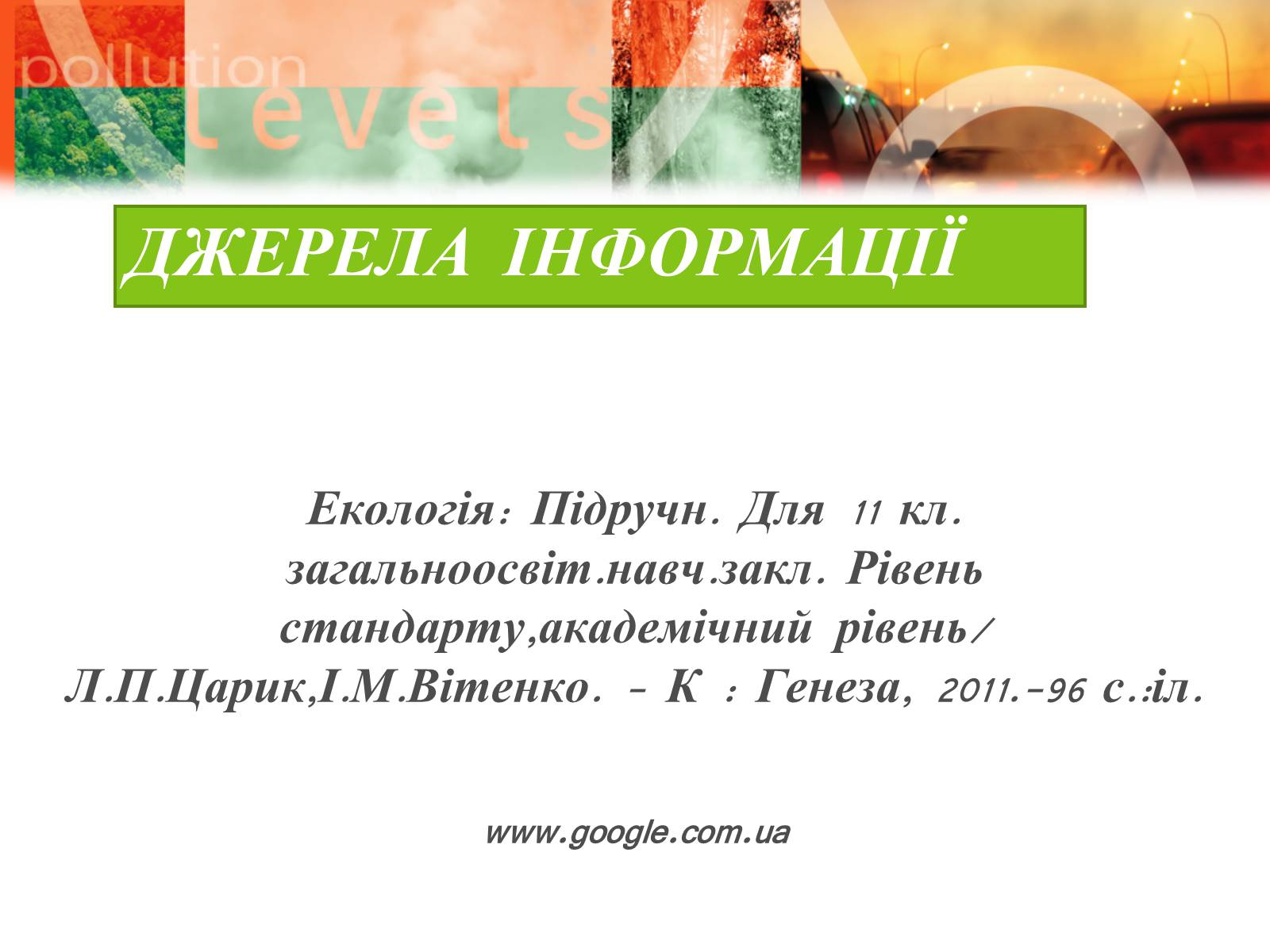 Презентація на тему «Екологічні проблеми» (варіант 8) - Слайд #26 Презентація на тему «Екологічні проблеми» (варіант 8) - Слайд #26