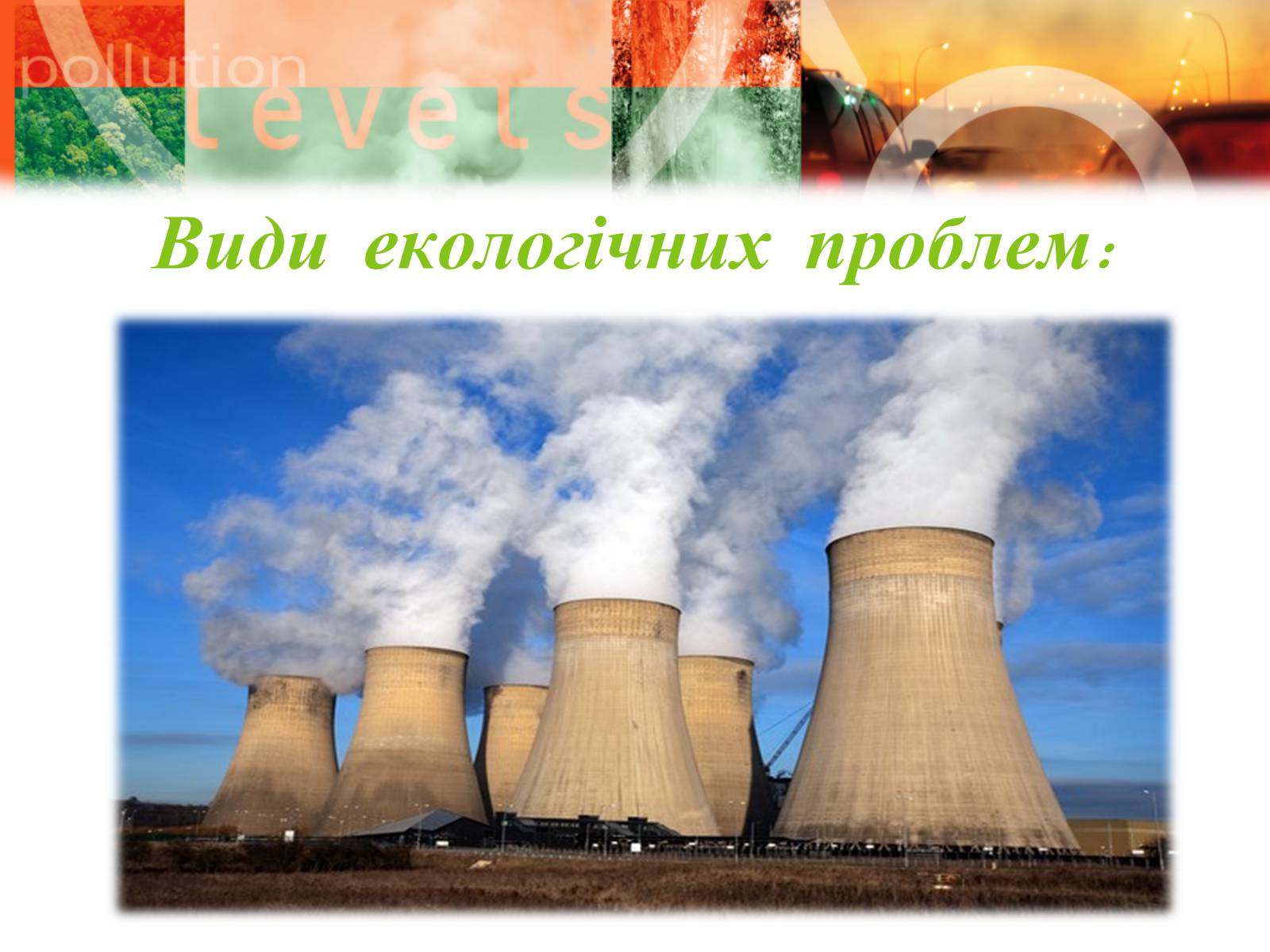 Презентація на тему «Екологічні проблеми» (варіант 8) - Слайд #4 Презентація на тему «Екологічні проблеми» (варіант 8) - Слайд #4