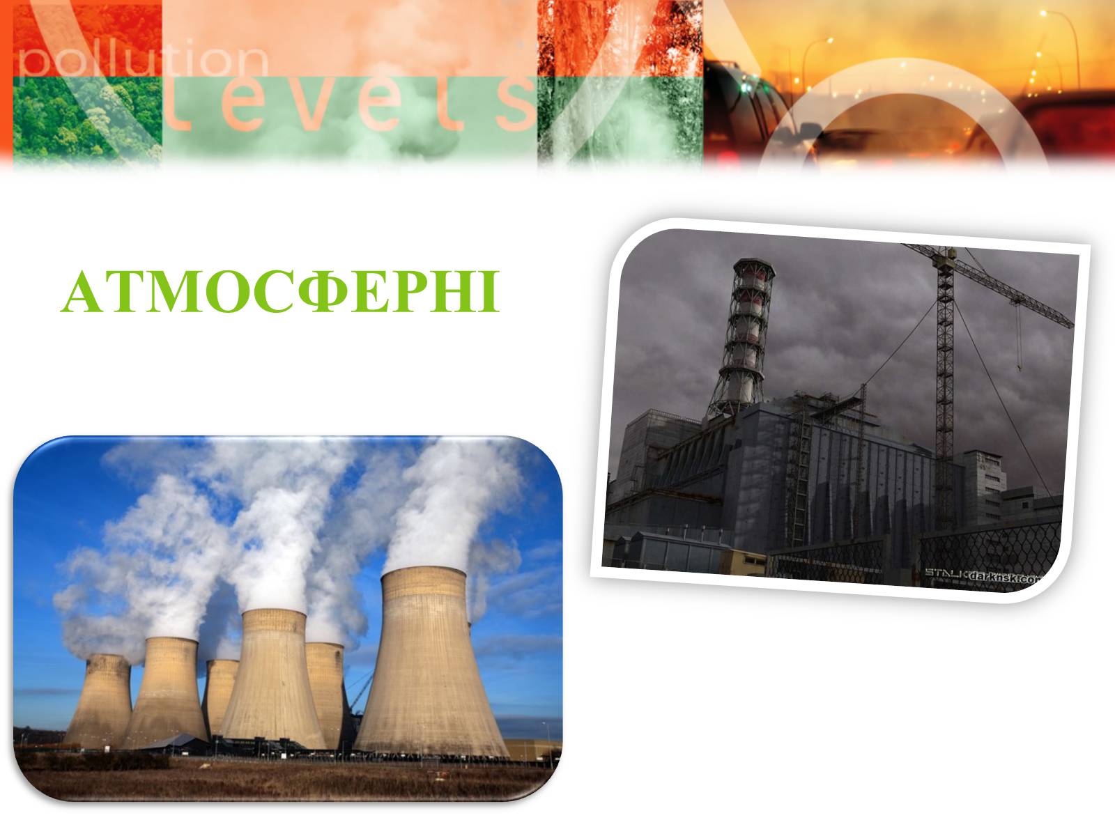 Презентація на тему «Екологічні проблеми» (варіант 8) - Слайд #6 Презентація на тему «Екологічні проблеми» (варіант 8) - Слайд #6