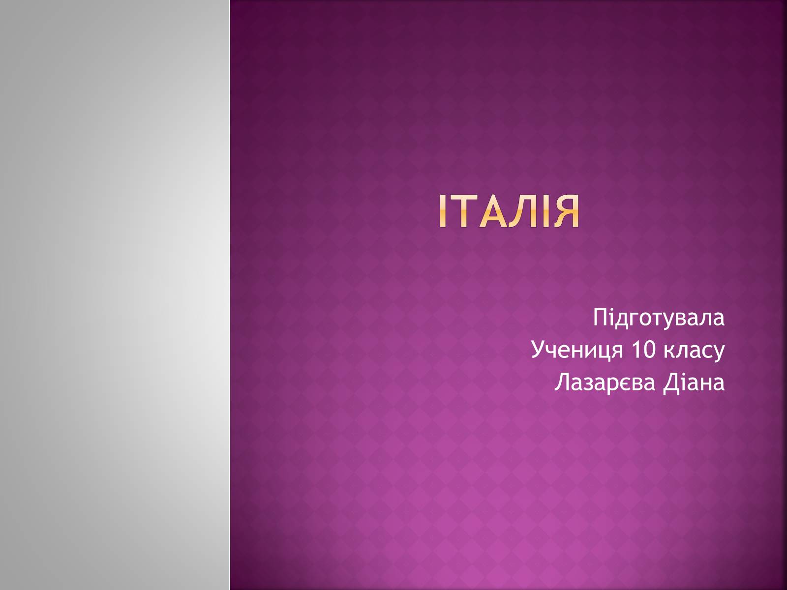 Презентація на тему «Італія» (варіант 33) - Слайд #1 Презентація на тему «Італія» (варіант 33) - Слайд #1