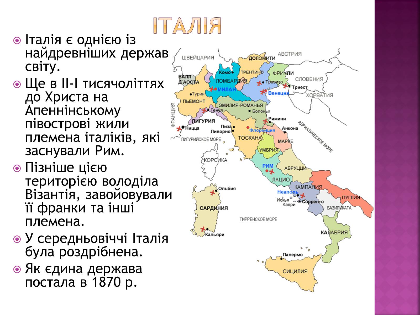 Презентація на тему «Італія» (варіант 33) - Слайд #2 Презентація на тему «Італія» (варіант 33) - Слайд #2
