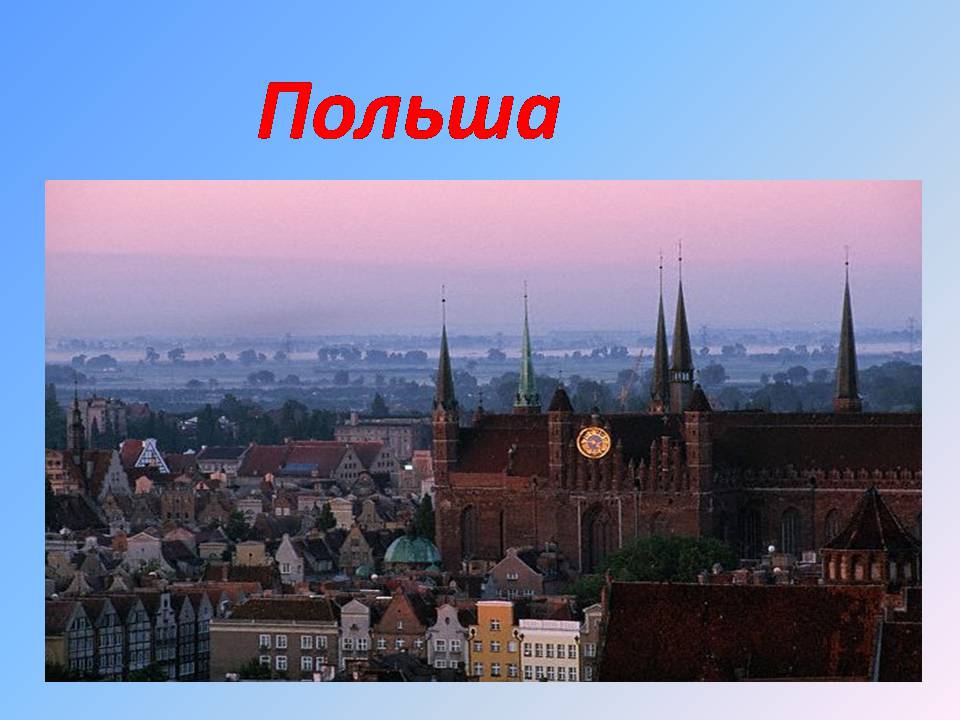 Презентація на тему «Польща» (варіант 21) - Слайд #1 Презентація на тему «Польща» (варіант 21) - Слайд #1