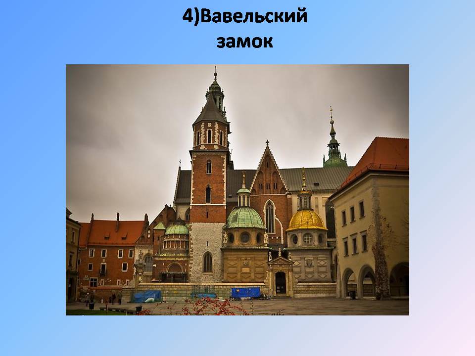 Презентація на тему «Польща» (варіант 21) - Слайд #16 Презентація на тему «Польща» (варіант 21) - Слайд #16