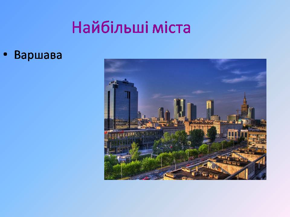Презентація на тему «Польща» (варіант 21) - Слайд #25 Презентація на тему «Польща» (варіант 21) - Слайд #25