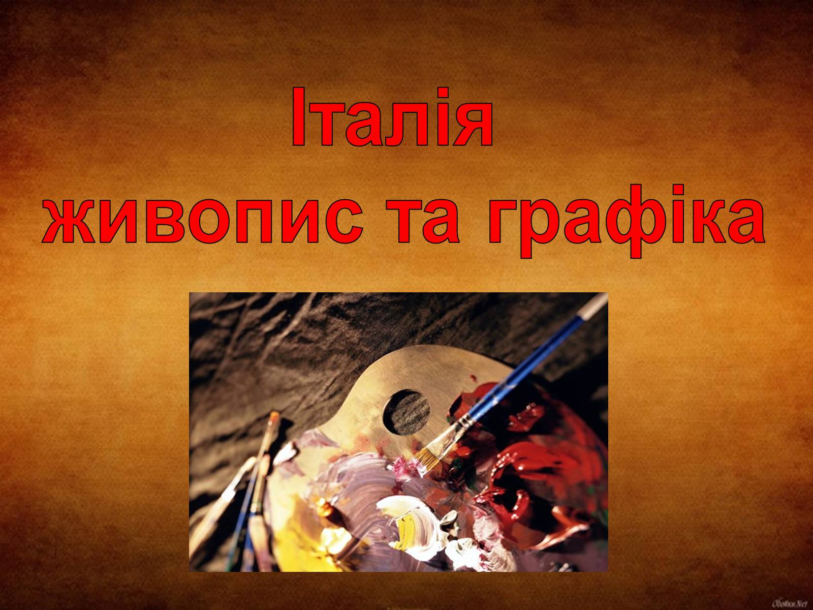 Презентація на тему «Італія» (варіант 20) - Слайд #1 Презентація на тему «Італія» (варіант 20) - Слайд #1