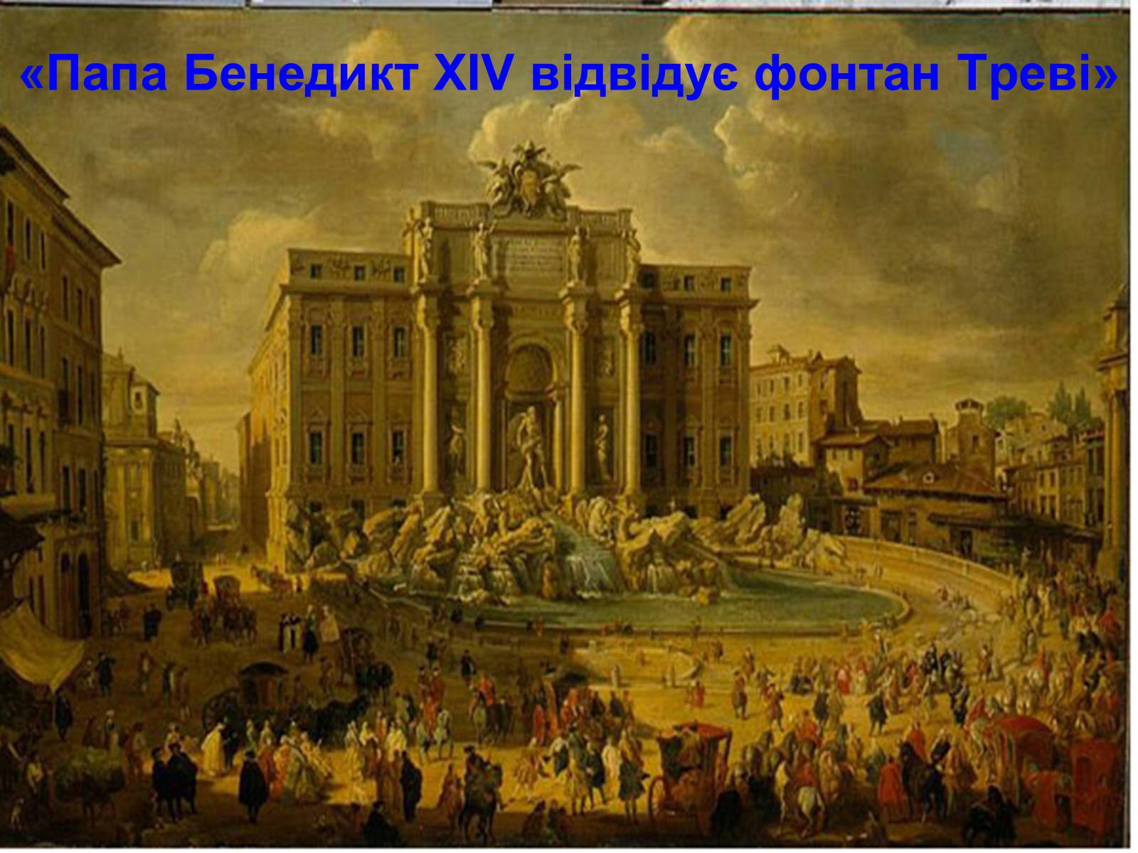 Презентація на тему «Італія» (варіант 20) - Слайд #11 Презентація на тему «Італія» (варіант 20) - Слайд #11