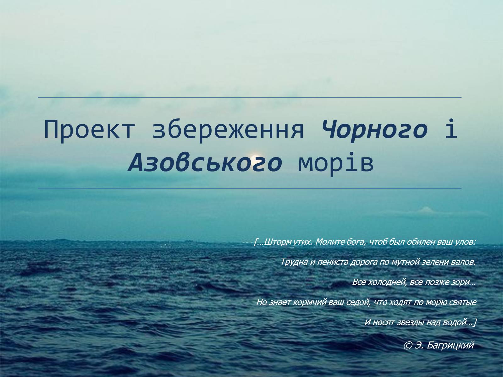 Презентація на тему «Проект збереження Чорного і Азовського морів» (варіант 2) - Слайд #1 Презентація на тему «Проект збереження Чорного і Азовського морів» (варіант 2) - Слайд #1