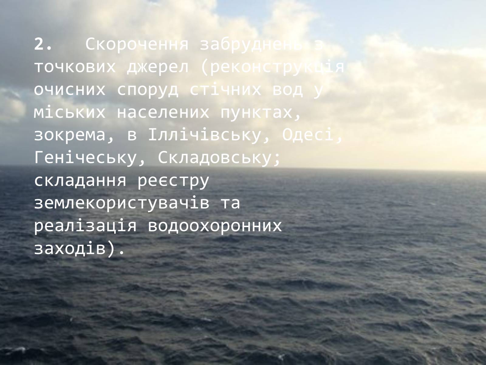 Презентація на тему «Проект збереження Чорного і Азовського морів» (варіант 2) - Слайд #10 Презентація на тему «Проект збереження Чорного і Азовського морів» (варіант 2) - Слайд #10