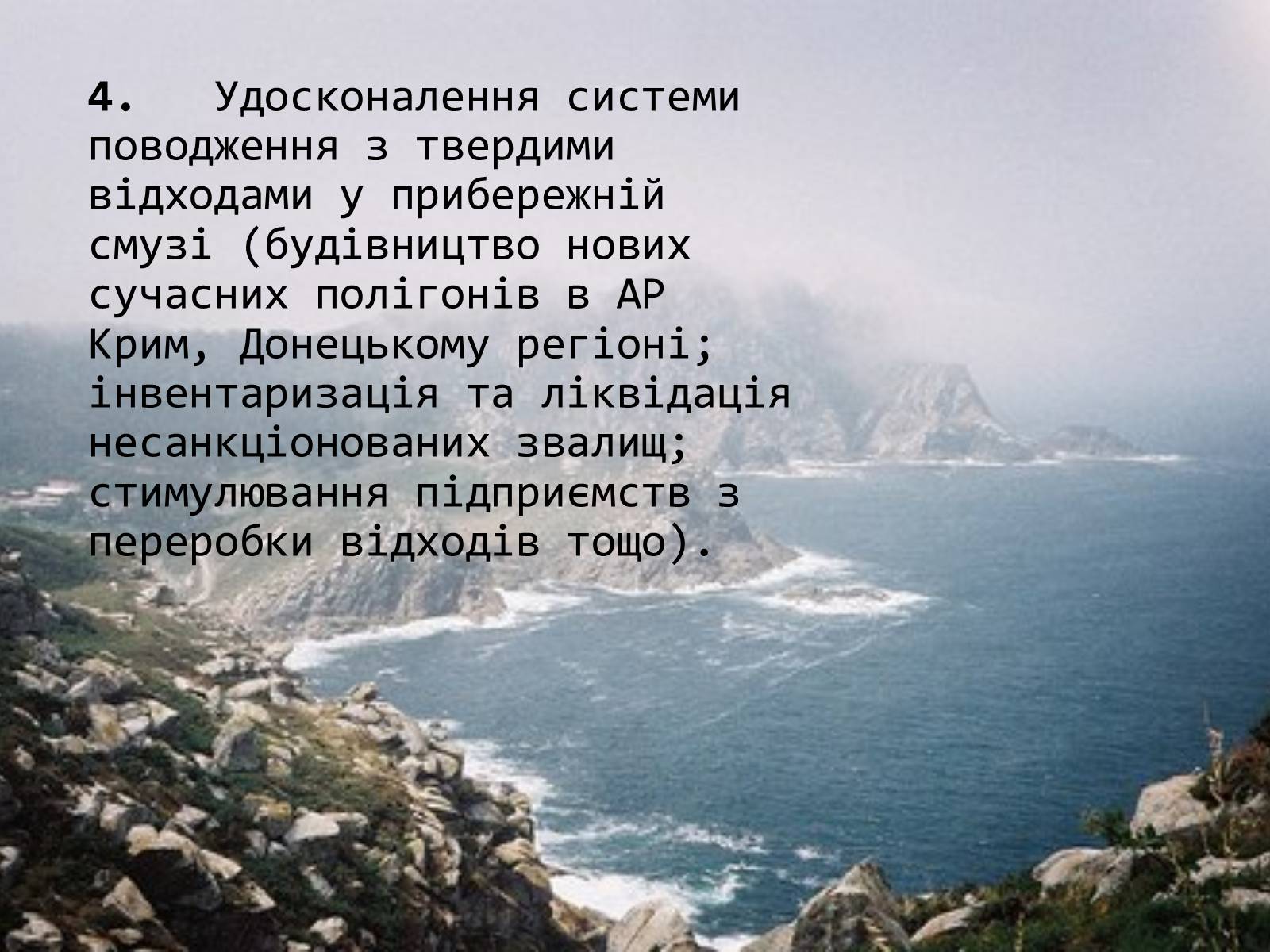 Презентація на тему «Проект збереження Чорного і Азовського морів» (варіант 2) - Слайд #12 Презентація на тему «Проект збереження Чорного і Азовського морів» (варіант 2) - Слайд #12