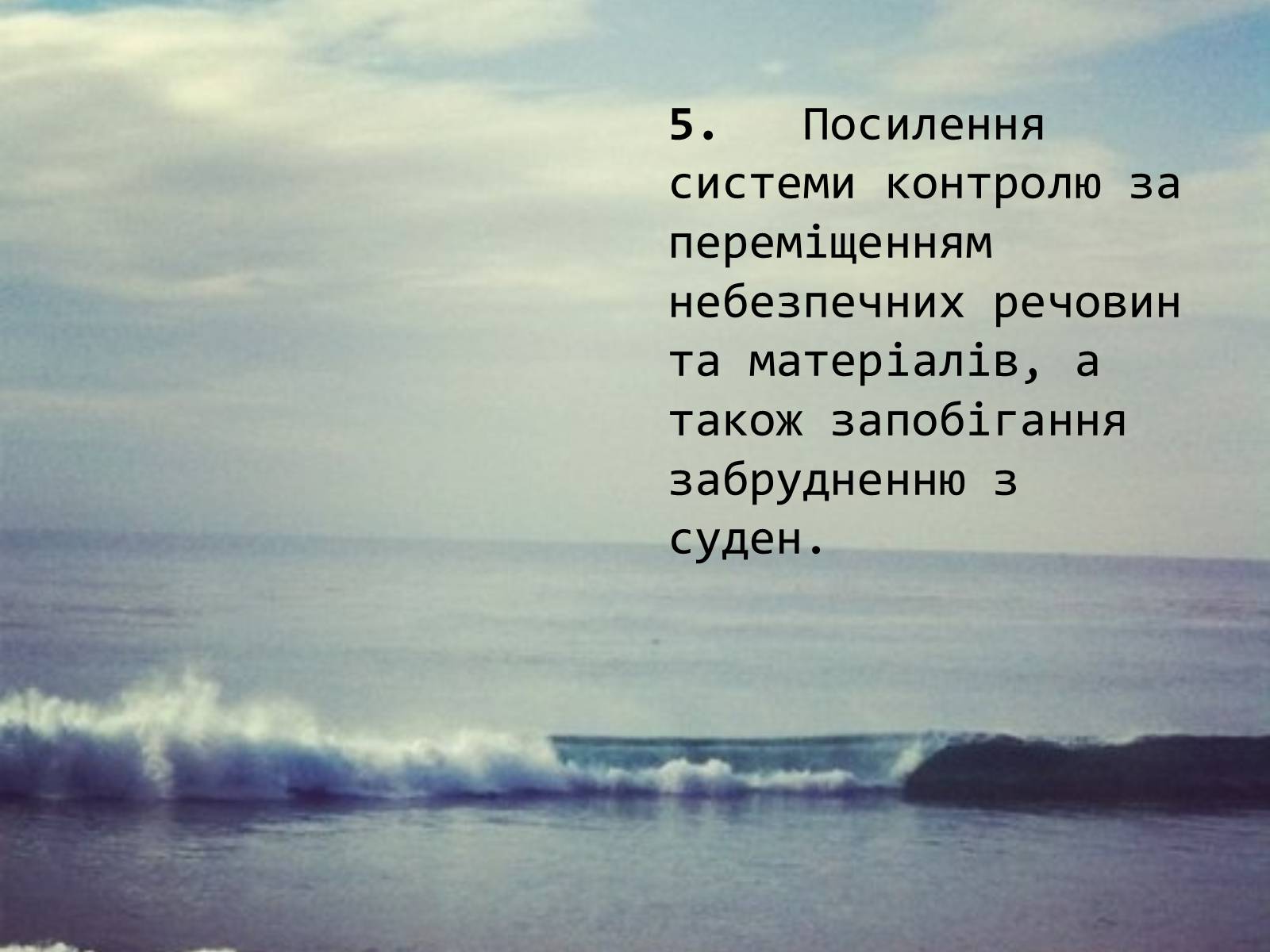 Презентація на тему «Проект збереження Чорного і Азовського морів» (варіант 2) - Слайд #13 Презентація на тему «Проект збереження Чорного і Азовського морів» (варіант 2) - Слайд #13