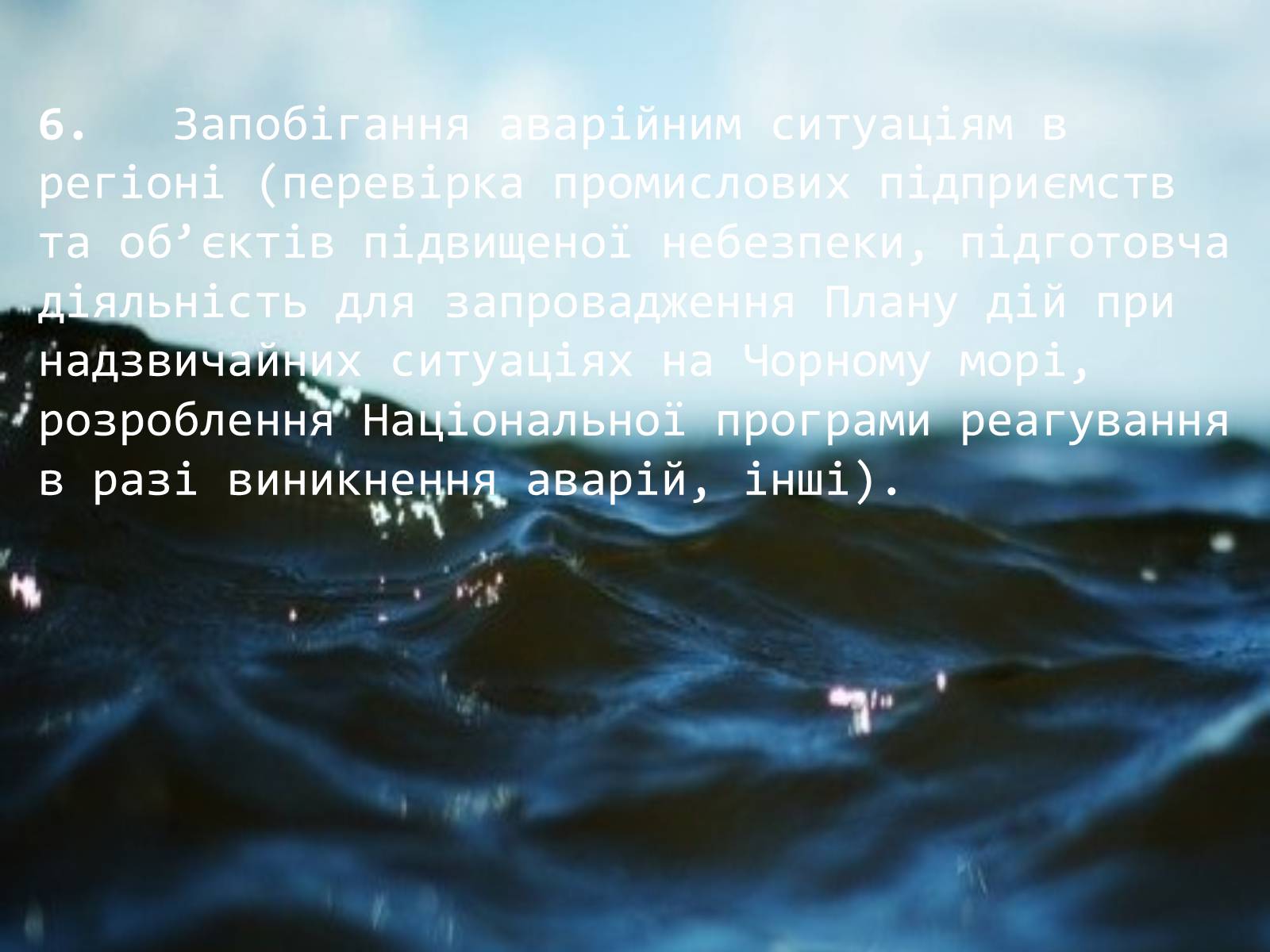 Презентація на тему «Проект збереження Чорного і Азовського морів» (варіант 2) - Слайд #14 Презентація на тему «Проект збереження Чорного і Азовського морів» (варіант 2) - Слайд #14
