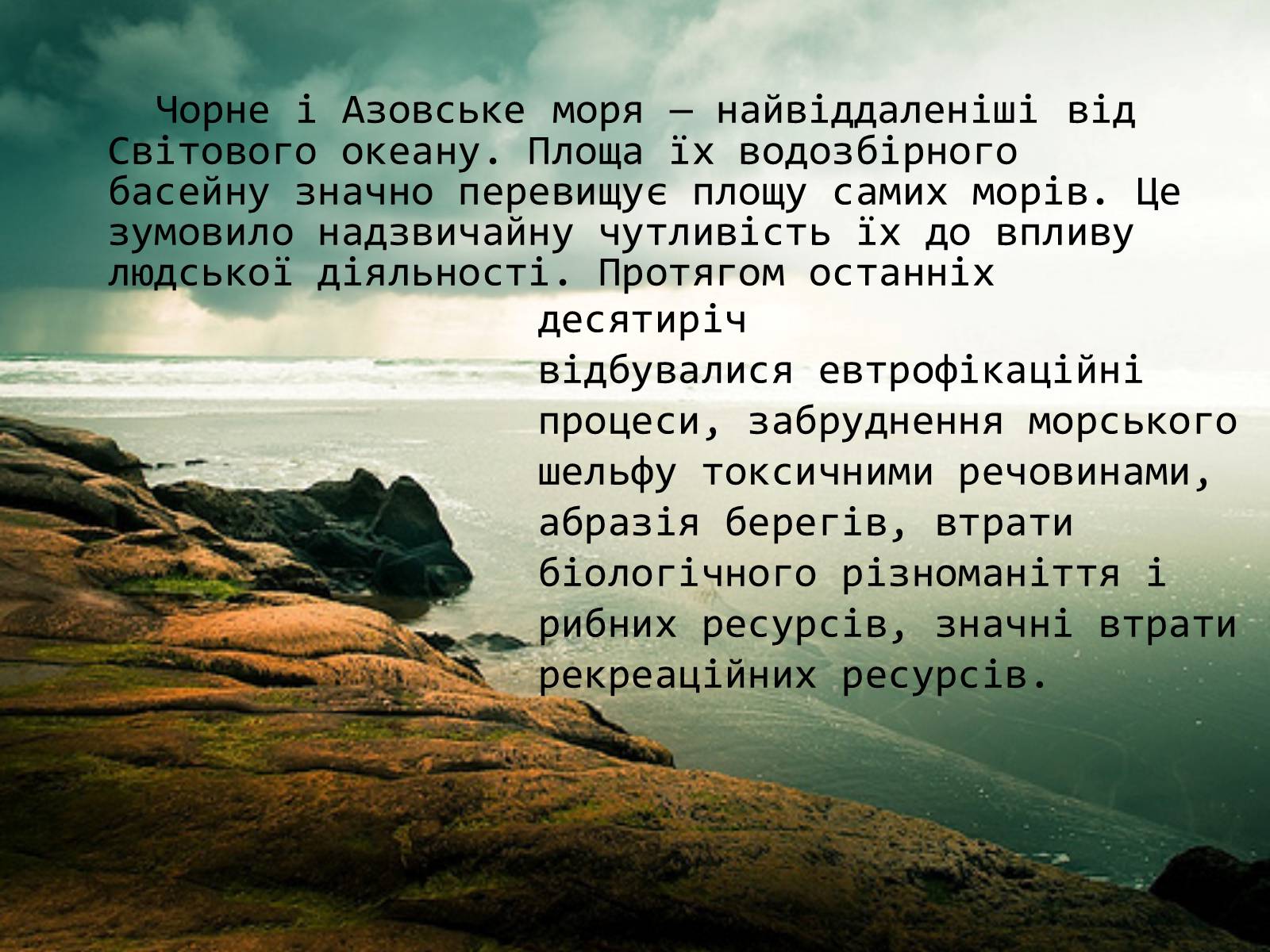 Презентація на тему «Проект збереження Чорного і Азовського морів» (варіант 2) - Слайд #2 Презентація на тему «Проект збереження Чорного і Азовського морів» (варіант 2) - Слайд #2